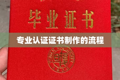 赣县专业认证证书制作的流程