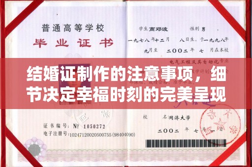 崖州结婚证制作的注意事项，细节决定幸福时刻的完美呈现